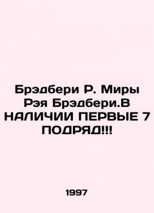 Bradbury R. Ray Bradburys Worlds. IN CASH FIRST 7 THINGS In Russian (ask us if in doubt)/Bredberi R