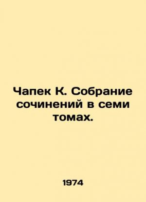 Chapek K. A collection of essays in seven volumes. In Russian (ask us if in doubt)/Chapek K. Sobran