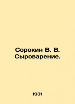 Sorokin V. V. Syrovatenie. In Russian (ask us if in doubt)/Sorokin V. V. Syrovarenie.