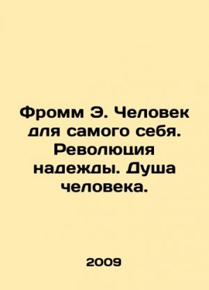 Fromm E. Man for himself. Revolution of hope. Soul of man. In Russian (ask us if in doubt)/Fromm E.