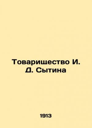 I. D. Sytin Partnership In Russian (ask us if in doubt)/Tovarishchestvo I. D. Sytina