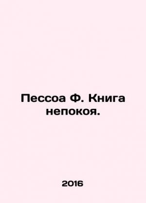 Pessoa F. The Book of Rest. In Russian /Pessoa F. Kniga nepokoya.
