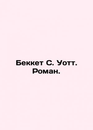 Beckett S. Watt. Roman. In Russian (ask us if in doubt)/Bekket S. Uott. Roman.