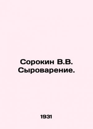 Sorokin V.V. Syrovatenie. In Russian (ask us if in doubt)/Sorokin V.V. Syrovarenie.