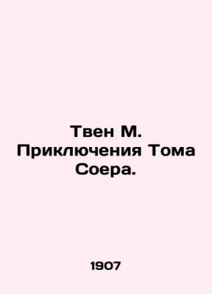 Twain M. The Adventures of Tom Sawyer. In Russian (ask us if in doubt)/Tven M. Priklyucheniya Toma