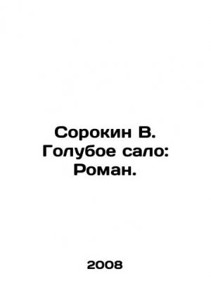 Sorokin V. Blue fat: Roman. In Russian (ask us if in doubt)/Sorokin V. Goluboe salo: Roman.