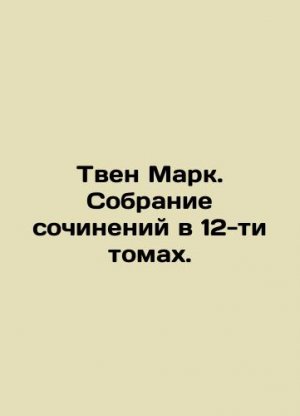 Twain Mark. A collection of works in 12 volumes. In Russian (ask us if in doubt)/Tven Mark. Sobrani