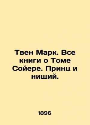 Twain Mark. All books about Tom Sawyer. Prince and the Beggar. In Russian (ask us if in doubt)/Tven