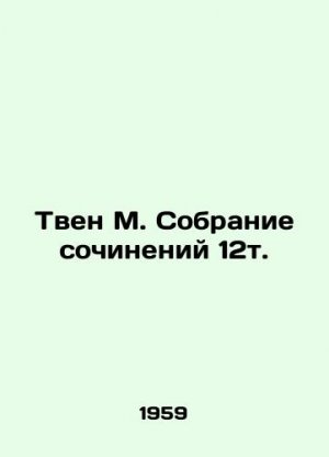 Twain M. Collection of Works 12t. In Russian (ask us if in doubt)/Tven M. Sobranie sochineniy 12t.