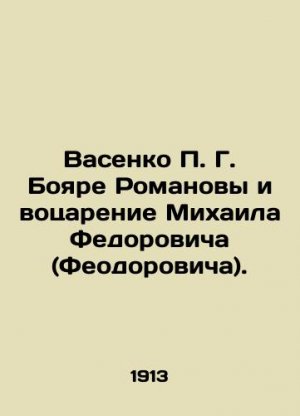 Vasenko P. G. Boyare Romanov and the Emperor of Mikhail Fedorovich (Feodorovich). In Russian (ask u