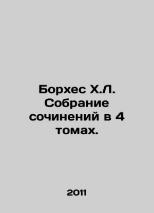 Borges J.L. Collection of Works in 4 Volumes. In Russian (ask us if in doubt)./Borkhes Kh.L. Sobran