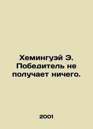 Hemingway E. Winner gets nothing. In Russian /Kheminguey E. Pobeditel ne poluch
