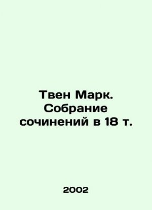 Mark Twain. A collection of works in 18 vol. In Russian (ask us if in doubt)/Tven Mark. Sobranie so