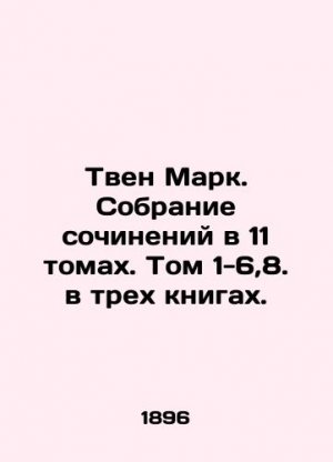 Twain Mark. A collection of works in 11 volumes. Volumes 1-6, 8. in three books. In Russian (ask us