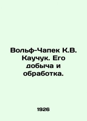 Wolf-Chapek KV Rubber. Its extraction and processing. In Russian (ask us if in doubt)/Volf-Chapek K