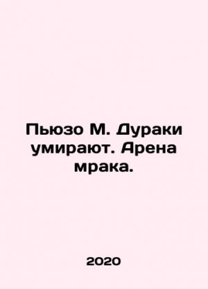Piuso M. Fools are dying. An arena of darkness. In Russian /Pyuzo M. Duraki um