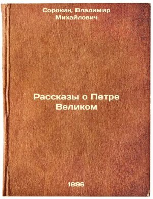 Rasskazy o Petre Velikom. In Russian /Tales of Peter the Great