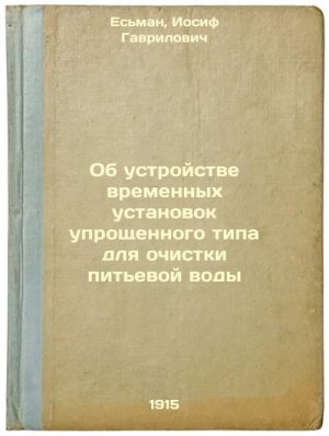 Ob ustroystve vremennykh ustanovok uproshchennogo tipa dlya ochistki pit'evoy...