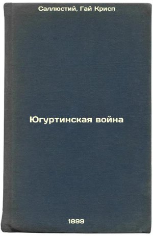 Yugurtinskaya voyna. In Russian /The Yugurti War