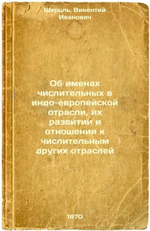 Ob imenakh chislitel'nykh v indo-evropeyskoy otrasli, ikh razvitii i otnoshen...