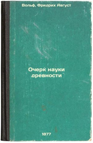 Ocherk nauki drevnosti. In Russian /Essay on the Science of Antiquity