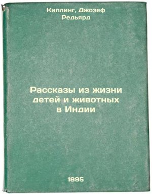 Rasskazy iz zhizni detey i zhivotnykh v Indii. In Russian /Stories of Childre...