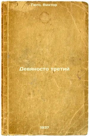 Devyanosto tretiy. In Russian /Ninety-third