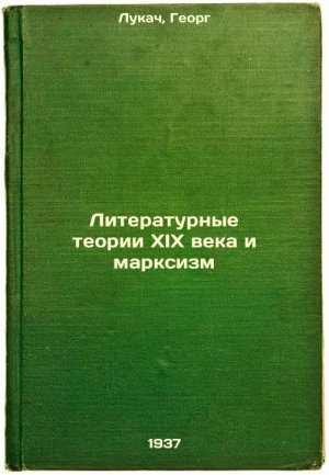 Literaturnye teorii XIX veka i marksizm. In Russian /19th Century Literary Th...