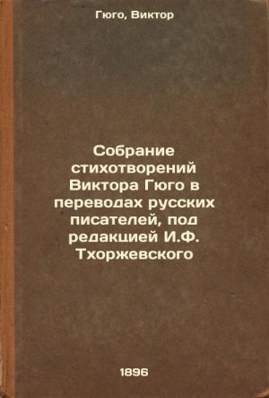 Sobranie stikhotvoreniy Viktora Gyugo v perevodakh russkikh pisateley, pod re...