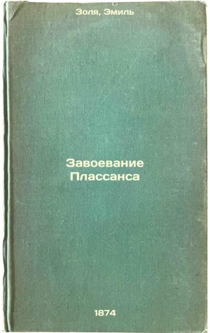 Zavoevanie Plassansa. In Russian /Conquest of Plassance