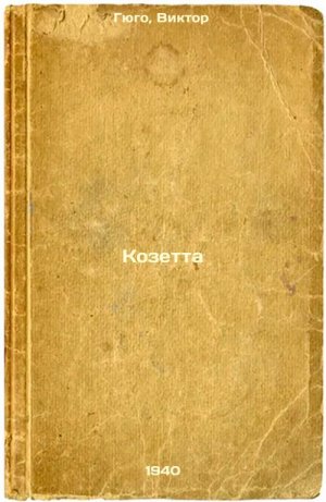 Kozetta. In Russian /Cosette