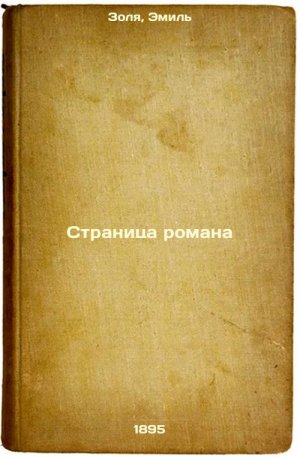 Stranitsa romana. In Russian /Page of a novel