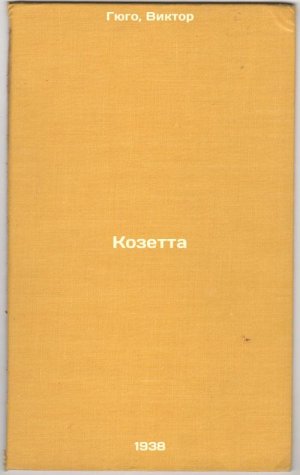 Kozetta. In Russian /Cosette