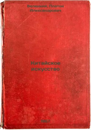 Kitayskoe iskusstvo. In Russian /Chinese Art