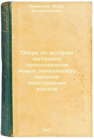 Ocherk po istorii metodiki prepodavaniya novykh zapadnoevropeyskikh inostrann...