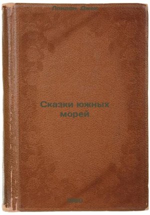 Skazki yuzhnykh morey. In Russian /Tales of the South Seas