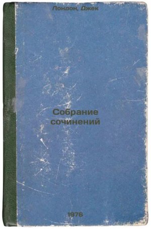 Sobranie sochineniy. In Russian /Collection of Works