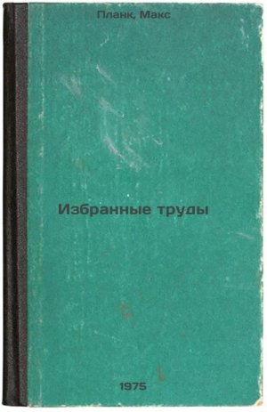 Izbrannye trudy. In Russian /Selected Works