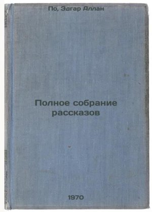 Polnoe sobranie rasskazov. In Russian /Complete collection of short stories