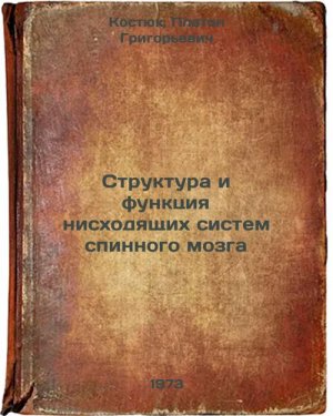 Struktura i funktsiya niskhodyashchikh sistem spinnogo mozga. In Russian/Stru...