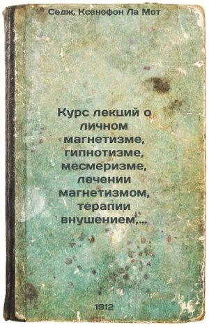Kurs lektsiy o lichnom magnetizme, gipnotizme, mesmerizme, lechenii magnetizm...