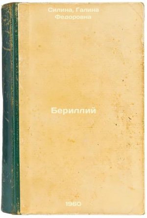 antiquarisches Buch – Silina, Galina Fedorovna – Berilliy. In Russian /Beryllium