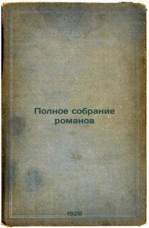 Polnoe sobranie romanov. In Russian /Complete collection of novels