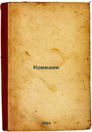 Komedii. In Russian /Comedies