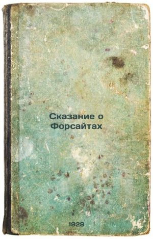 Skazanie o Forsaytakh. In Russian /The Tale of the Forsytes