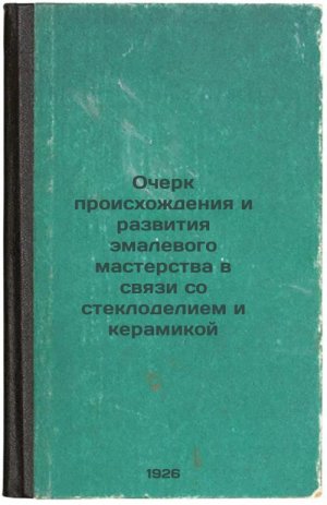 Ocherk proiskhozhdeniya i razvitiya emalevogo masterstva v svyazi so steklode...