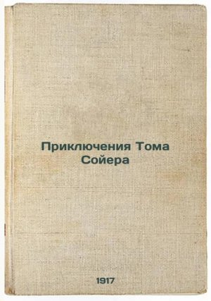 Priklyucheniya Toma Soyera. In Russian /The Adventures of Tom Sawyer