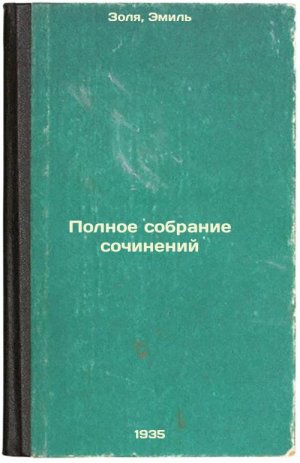 Polnoe sobranie sochineniy. In Russian /Complete collection of essays