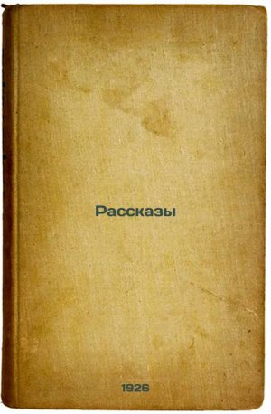 Rasskazy. In Russian /Stories