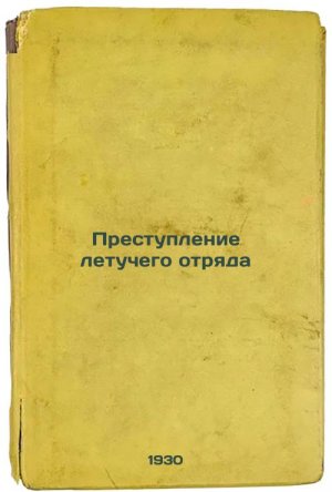 Prestuplenie letuchego otryada. In Russian /The Flying Squad's Crime
